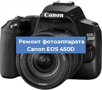 Ремонт фотоаппарата Canon EOS 450D в Санкт-Петербурге
